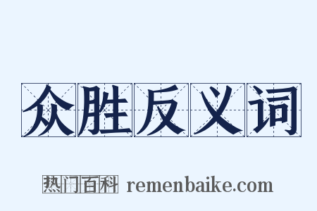 众胜反义词是什么意思的图片